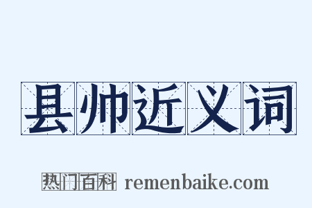 县帅近义词是什么意思的图片